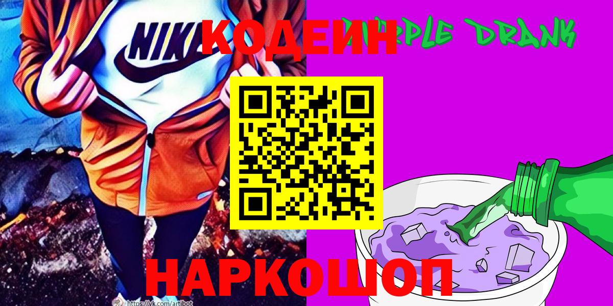 Кодеиновый сироп Lean Purple Drank  Вход с VPN  Кодеин Purple Drank  Кинешма 